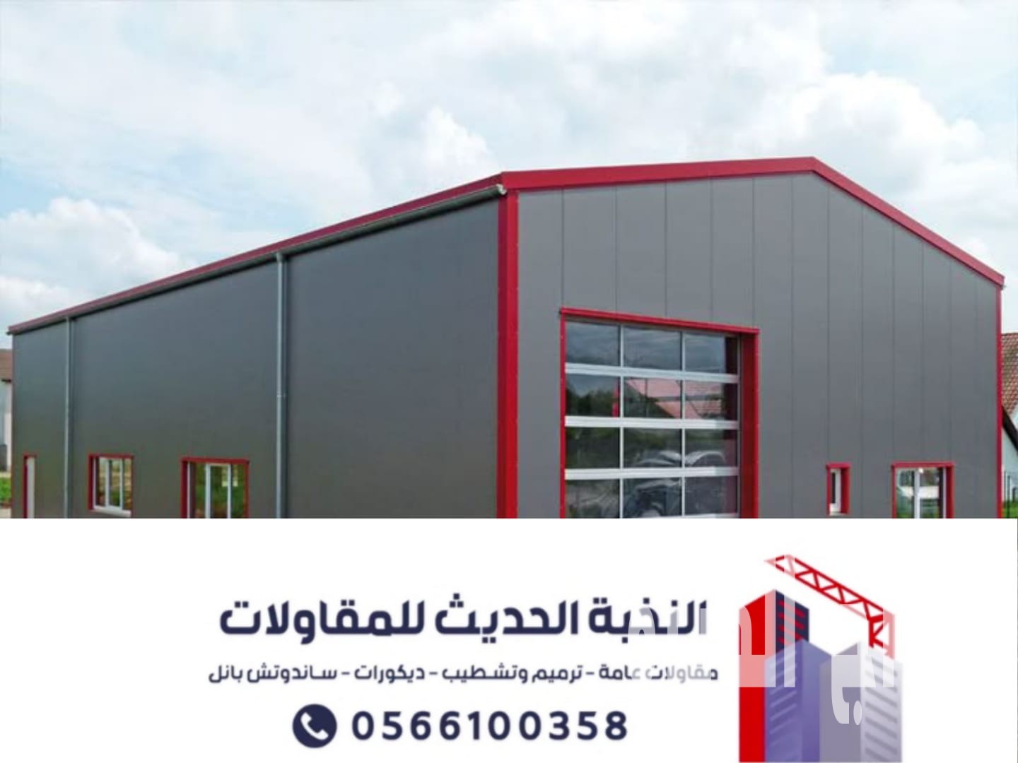 مقاول هناجر ومستودعات ساندوتش بانل بالرياض